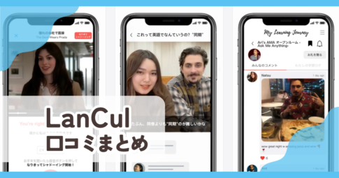 【LanCul】口コミ評判まとめ