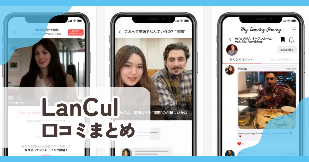 【LanCul】口コミ評判まとめ