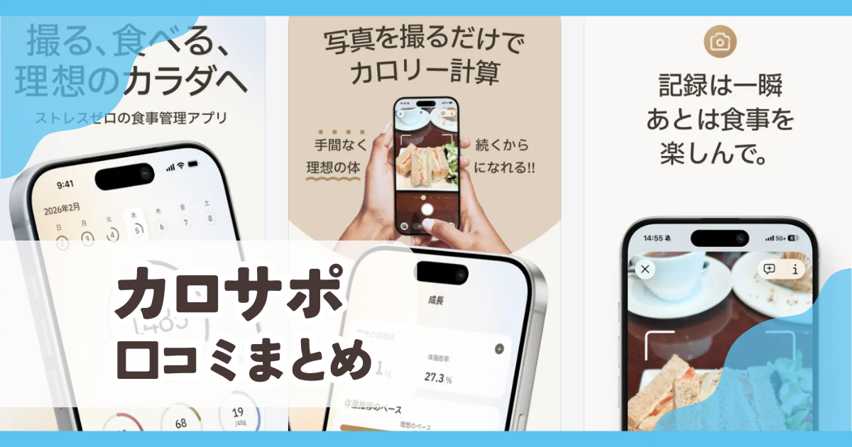 【カロサポ】口コミ評判まとめ