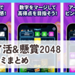 【ポイ活&懸賞2048】口コミ評判まとめ