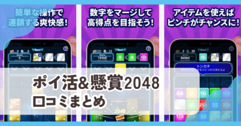 【ポイ活&懸賞2048】口コミ評判まとめ