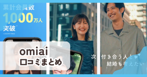 【omiai】口コミ評判まとめ