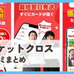 【ポケットクロス】口コミ評判まとめ