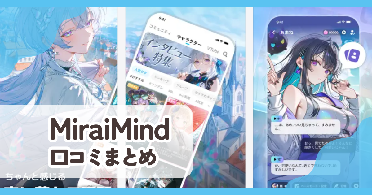 【MiraiMind】口コミ評判まとめ