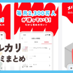 【メルカリ】口コミ評判まとめ