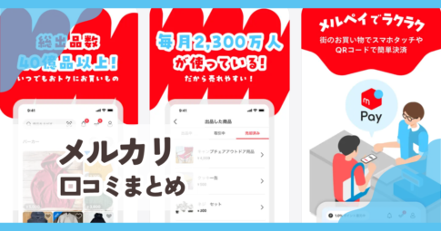 【メルカリ】口コミ評判まとめ
