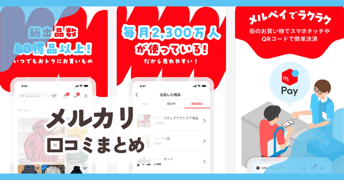 【メルカリ】口コミ評判まとめ