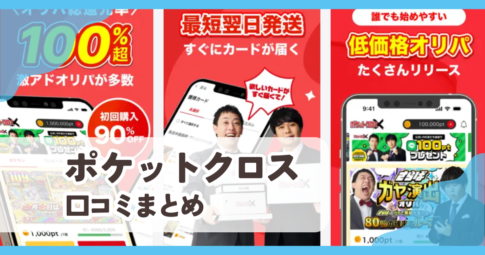 【ポケットクロス】口コミ評判まとめ