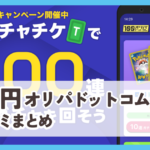 【100円オリパドットコム】口コミ評判まとめ