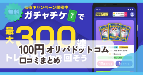 【100円オリパドットコム】口コミ評判まとめ