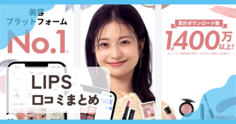 【LIPS】口コミ評判まとめ