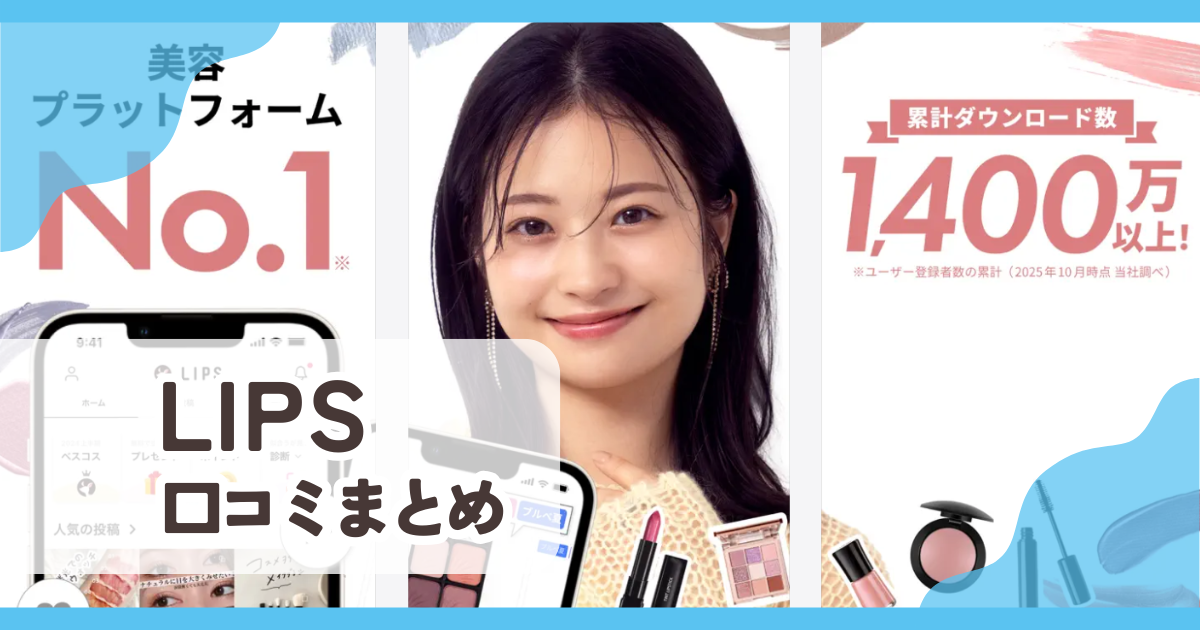 【LIPS】口コミ評判まとめ