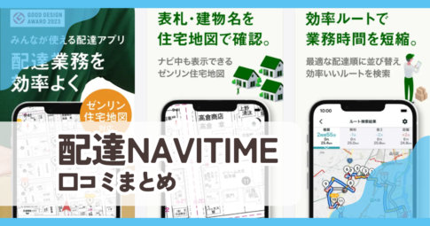 【配達NAVITIME】口コミ評判まとめ
