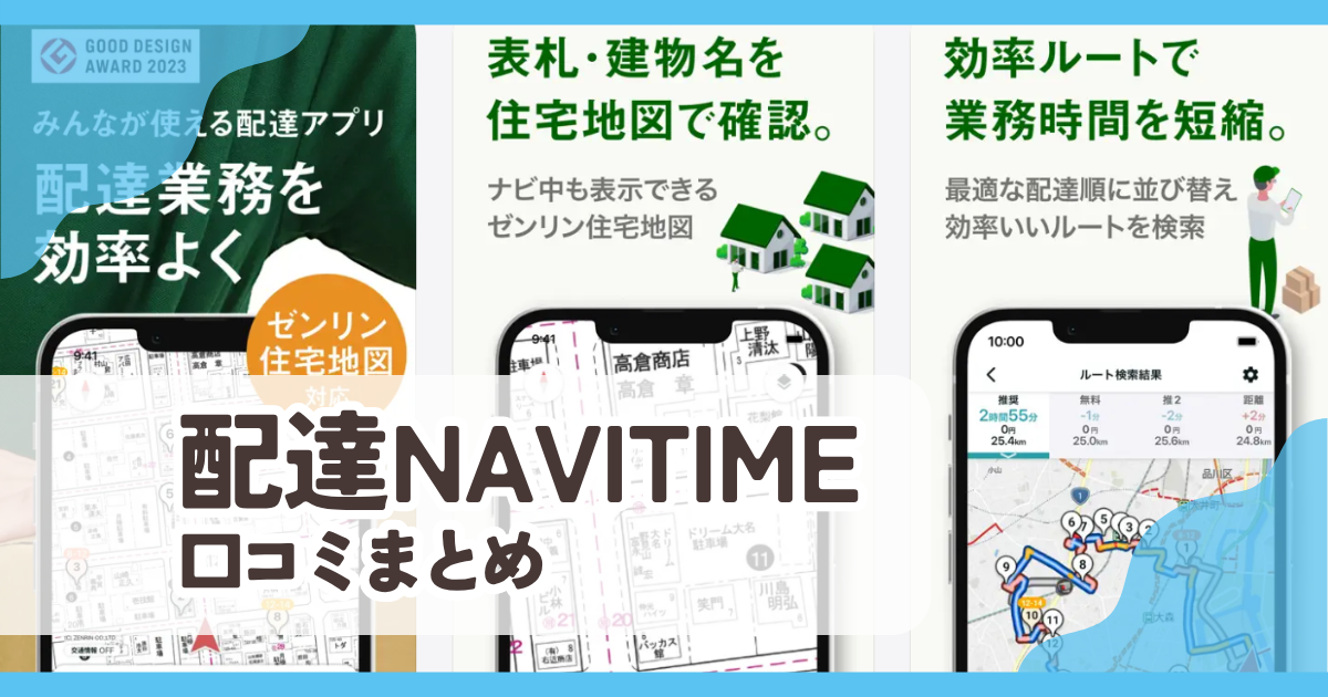 【配達NAVITIME】口コミ評判まとめ