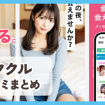 【イククル】口コミ評判まとめ