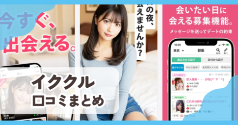 【イククル】口コミ評判まとめ
