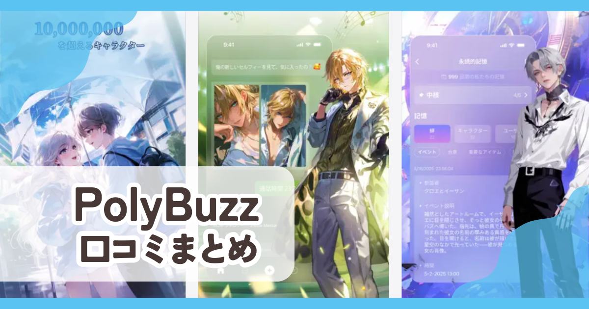 【PolyBuzz】口コミ評判まとめ
