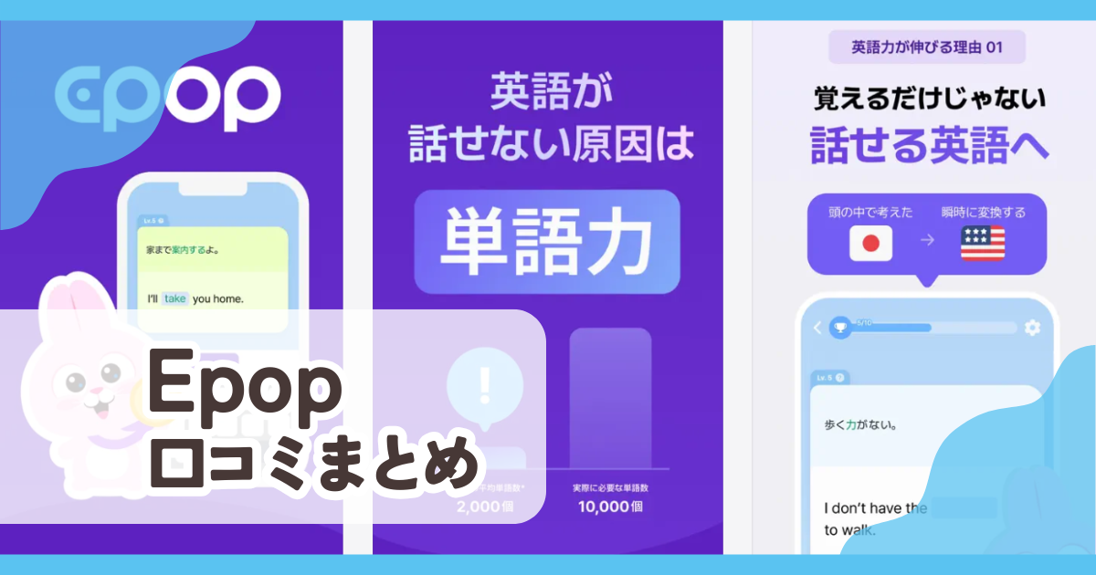 【Epop】口コミ評判まとめ