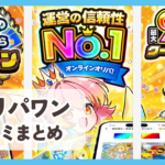 【オリパワン】口コミ評判まとめ