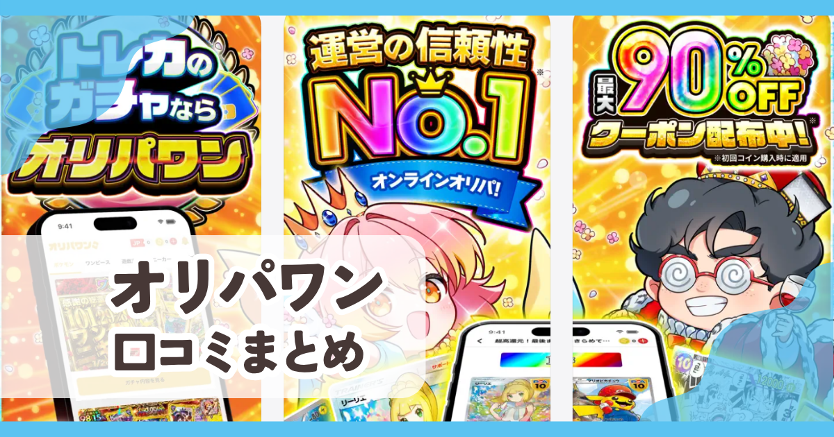 【オリパワン】口コミ評判まとめ