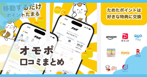 【オモポ】口コミ評判まとめ