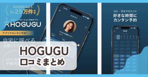【HOGUGU】口コミ評判まとめ