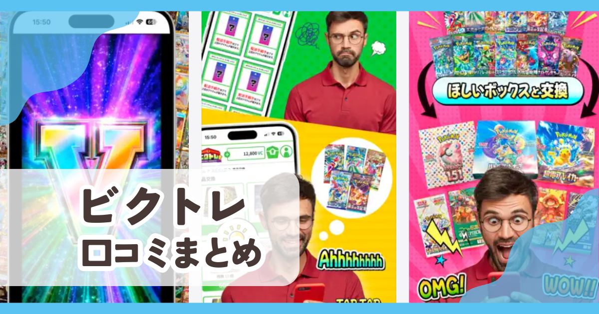 【ビクトレ】口コミ評判まとめ