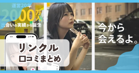 【リンクルアプリ】口コミ評判まとめ