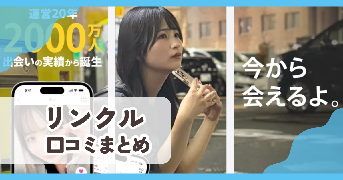 【リンクルアプリ】口コミ評判まとめ