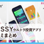 【TOSSYウルトラ投資アプリ】口コミ評判まとめ