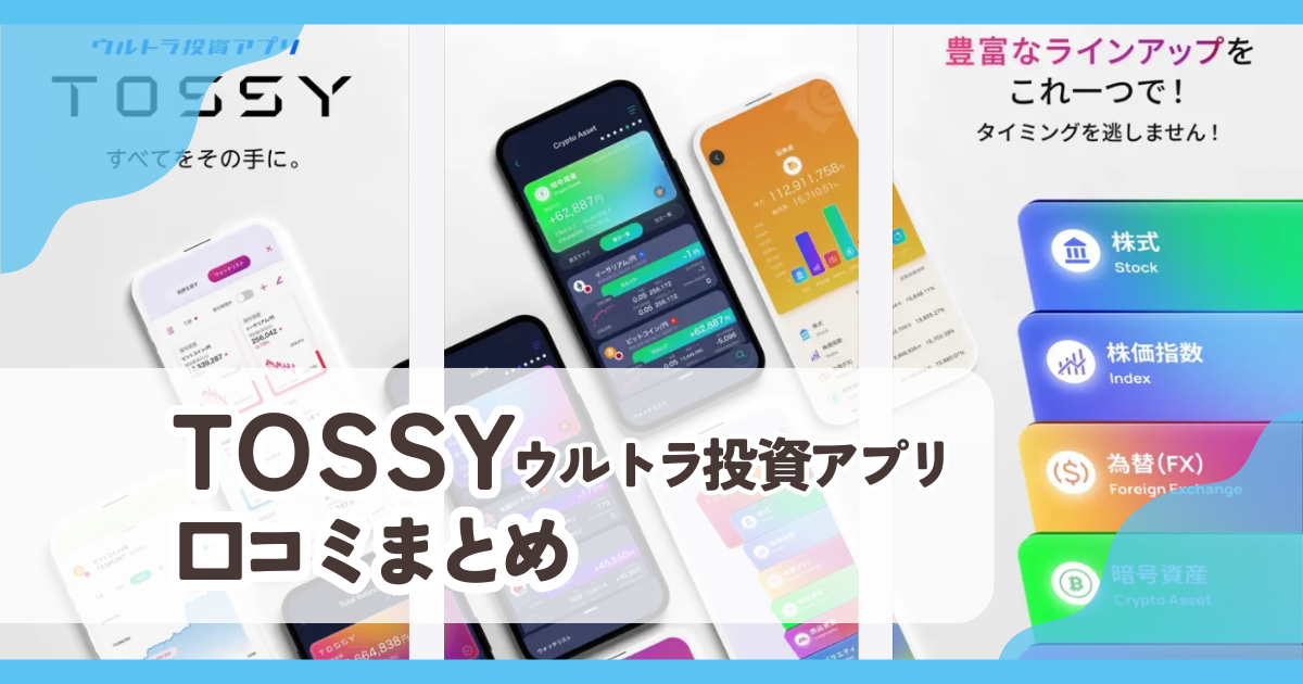 【TOSSYウルトラ投資アプリ】口コミ評判まとめ