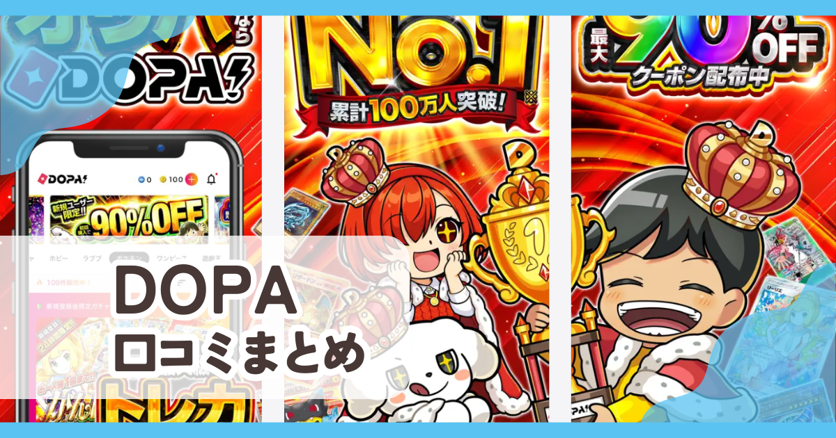 【DOPA】口コミ評判まとめ