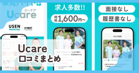 【Ucare】口コミ評判まとめ