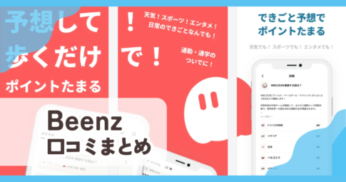 【ビーンズ】口コミ評判まとめ