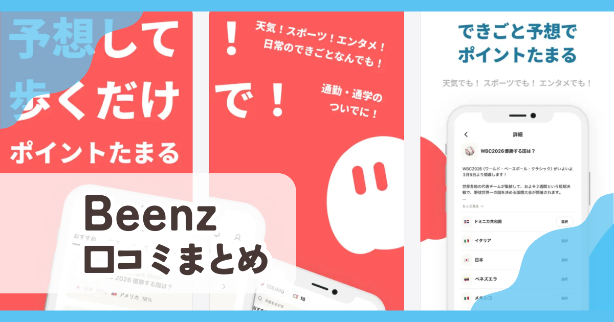 【ビーンズ】口コミ評判まとめ