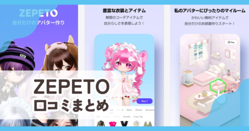 【ZEPETO】口コミ評判まとめ