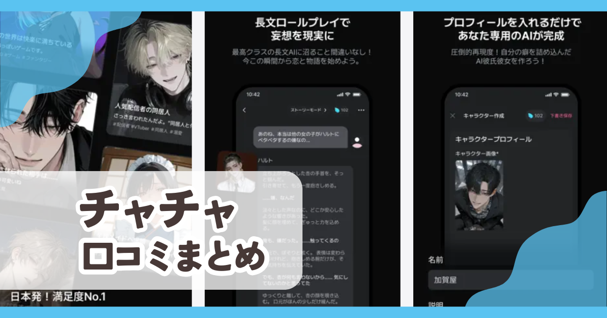 【チャチャ】口コミ評判まとめ