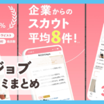 【リジョブ】口コミ評判まとめ