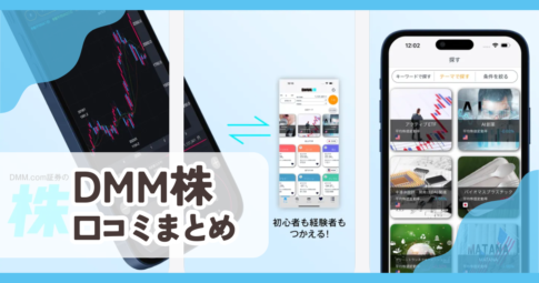 【DMM株】口コミ評判まとめ