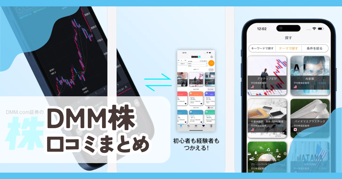 【DMM株】口コミ評判まとめ