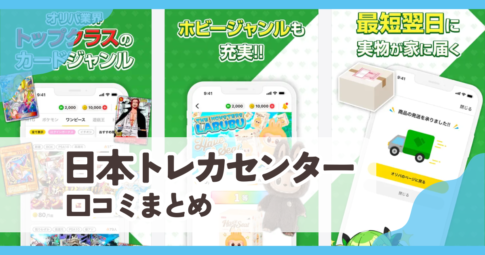 【日本トレカセンター】口コミ評判まとめ
