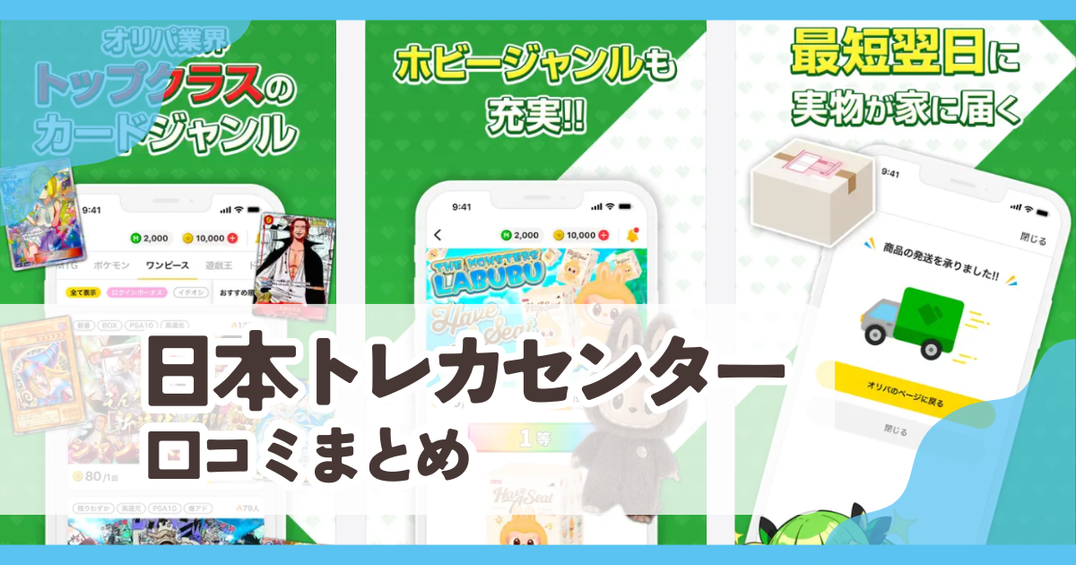【日本トレカセンター】口コミ評判まとめ