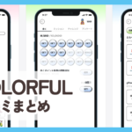 【COLORFUL】口コミ評判まとめ