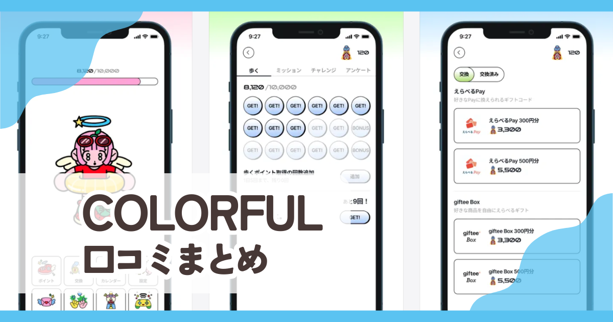 【COLORFUL】口コミ評判まとめ
