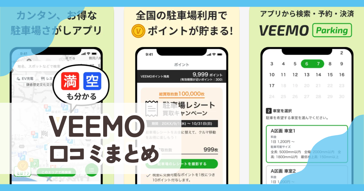【VEEMO】口コミ評判まとめ