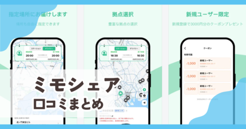 【ミモシェア】口コミ評判まとめ