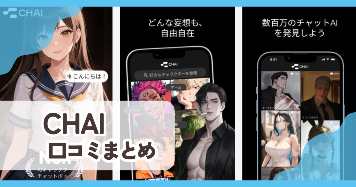 【CHAI】口コミ評判まとめ