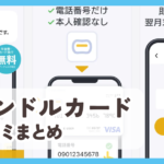 【バンドルカード】口コミ評判まとめ