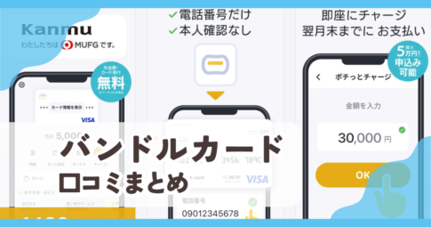 【バンドルカード】口コミ評判まとめ