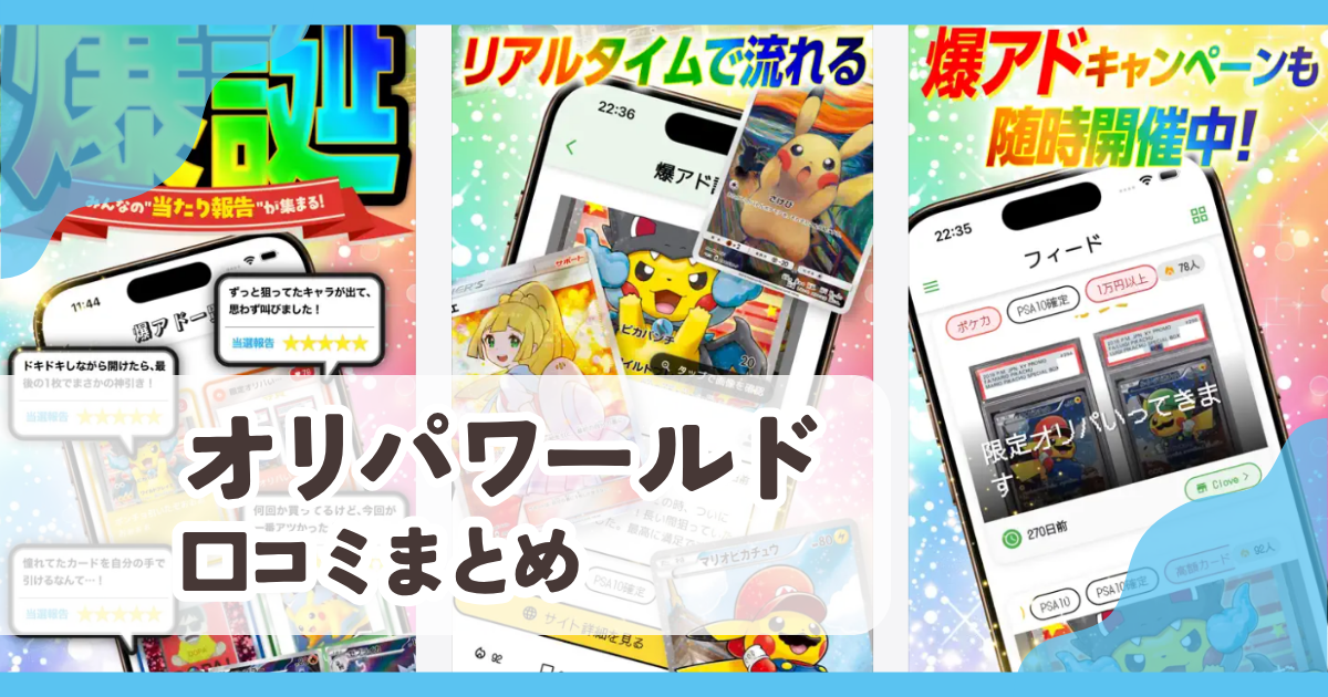 【オリパワールド】口コミ評判まとめ